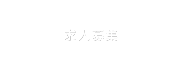 株式会社Limエンジニアリングの求人募集・お問合せ