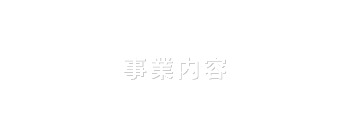 株式会社Limエンジニアリングの事業内容